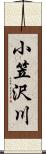 小笠沢川 Scroll