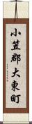 小笠郡大東町 Scroll