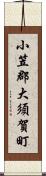 小笠郡大須賀町 Scroll