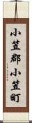小笠郡小笠町 Scroll