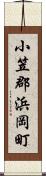 小笠郡浜岡町 Scroll