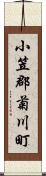 小笠郡菊川町 Scroll