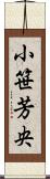 小笹芳央 Scroll