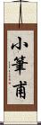 小筆甫 Scroll