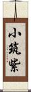 小筑紫 Scroll