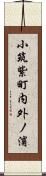 小筑紫町内外ノ浦 Scroll