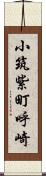 小筑紫町呼崎 Scroll