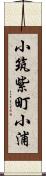 小筑紫町小浦 Scroll