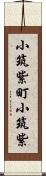 小筑紫町小筑紫 Scroll