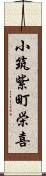 小筑紫町栄喜 Scroll