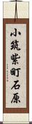 小筑紫町石原 Scroll