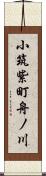小筑紫町舟ノ川 Scroll