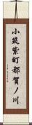 小筑紫町都賀ノ川 Scroll