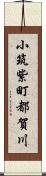 小筑紫町都賀川 Scroll