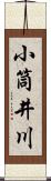 小筒井川 Scroll