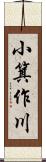 小箕作川 Scroll