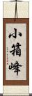 小箱峰 Scroll