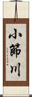 小節川 Scroll