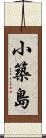 小築島 Scroll
