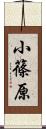 小篠原 Scroll