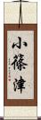 小篠津 Scroll