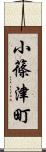 小篠津町 Scroll