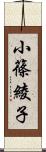 小篠綾子 Scroll