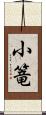 小篭 Scroll