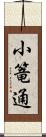 小篭通 Scroll