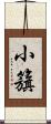 小籏 Scroll