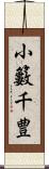 小籔千豊 Scroll