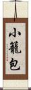 小籠包 Scroll