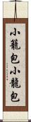 小籠包 Scroll