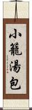 小籠湯包 Scroll