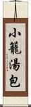 小籠湯包 Scroll