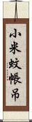 小米蚊帳吊 Scroll