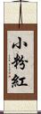 小粉紅 Scroll