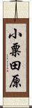 小粟田原 Scroll