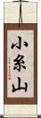 小糸山 Scroll