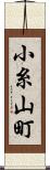 小糸山町 Scroll
