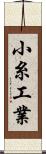 小糸工業 Scroll