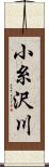 小糸沢川 Scroll