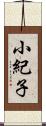 小紀子 Scroll