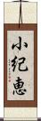 小紀恵 Scroll