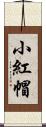 小紅帽 Scroll