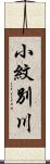 小紋別川 Scroll