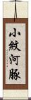 小紋河豚 Scroll