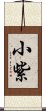 小紫 Scroll