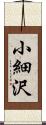 小細沢 Scroll