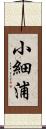 小細浦 Scroll